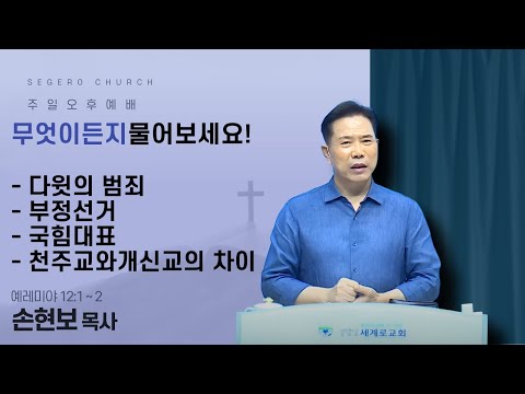 [2025-08-24] 주일오후예배 손현보 목사 : 무엇이든지 물어보세요! (행16장31절)