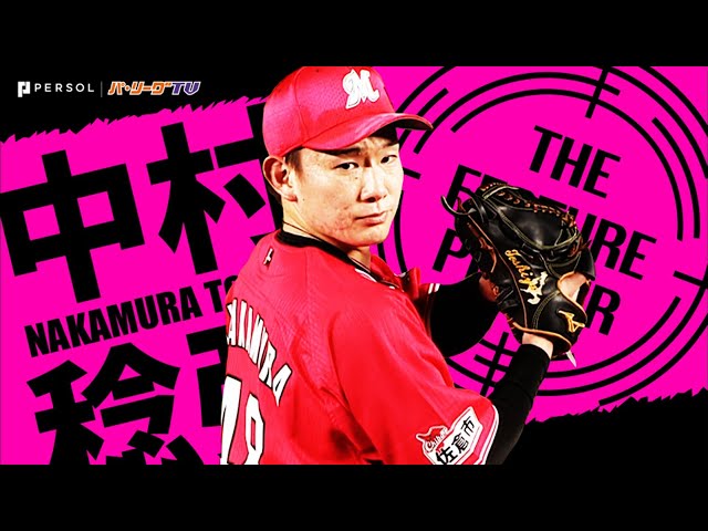 《THE FEATURE PLAYER》M中村稔弥『あふれる躍動感』7回まで無安打投球!!