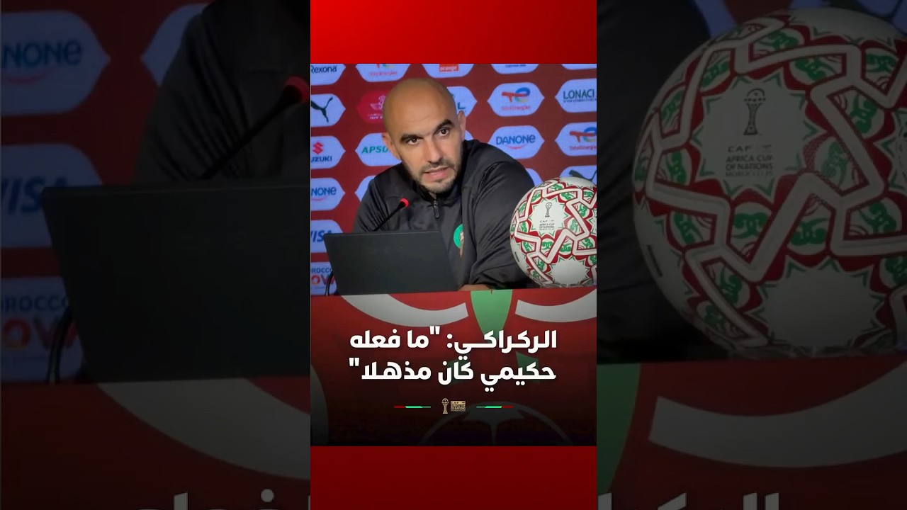 الـركـراكـــي: "ما فعله حكيمي كان مذهـلا" thumbnail