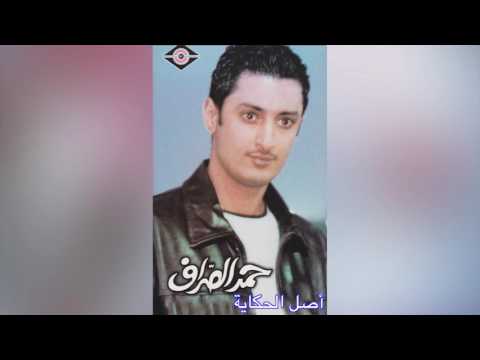 Asl Elhekaya حمد الصراف - أصل الحكاية