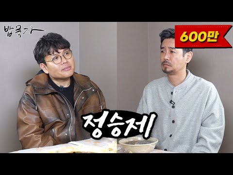 [밥묵자] 800만 수강생 정승제 vs 100만 구독자 유튜바 꼰대희