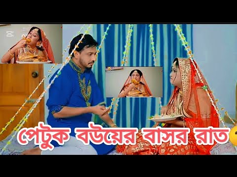 পেটুক বউয়ের বাসর রাত 🤫😝  #comedy #shorts #trending #funny #shortvideos #video #youtube #viralvideo