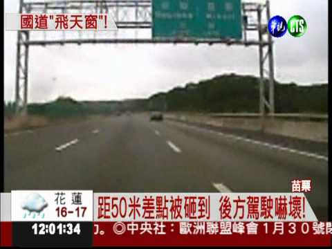 國道暗器! 後擋風玻璃整片飛砸