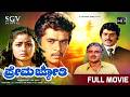Prema Jyothi ಪ್ರೇಮ ಜ್ಯೋತಿ Kannada Full HD Movie Arjun Sarja Bhavya Sundar Kris