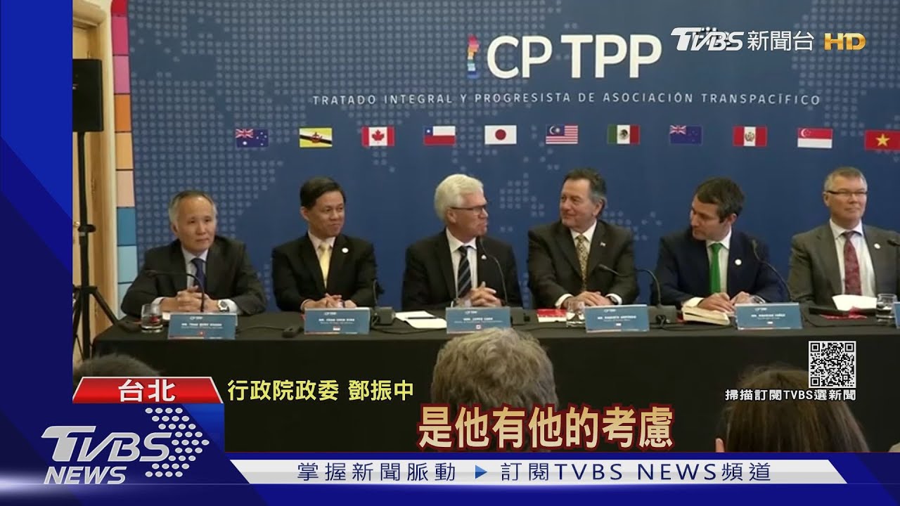 兩岸較勁？大陸申請入CPTPP一周後我國遞件　政院撇：兩者無關