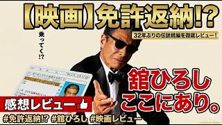 新作映画【免許返納!?】ネタバレあり感想レビュー！舘ひろしここにあり！！