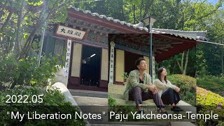 "My Liberation Notes" Paju Yakcheonsa Temple | 韓国ドラマ「私の解放日誌」坡州 尋鶴山 薬泉寺 | "나의 해방일지" 촬영지 파주 심학산 약천사