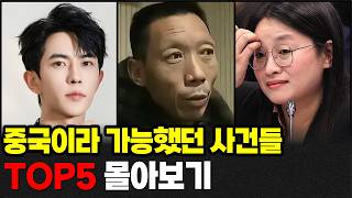 Download lagu 1시간 50분 몰아보기ㅣ중국이라 가능했던 사건 TOP5ㅣ#YOOHOOTV mp3 Download lagu 1시간 50분 몰아보기ㅣ중국이라 가능했던 사건 TOP5ㅣ#YOOHOOTV mp3