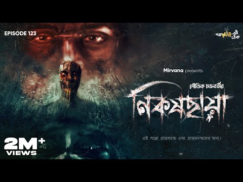 Nikashchhaya By Souvik Chakraborty | Mir | Deep | Somak | Loknath | Anujoy | #GoppoMirerThek EP123