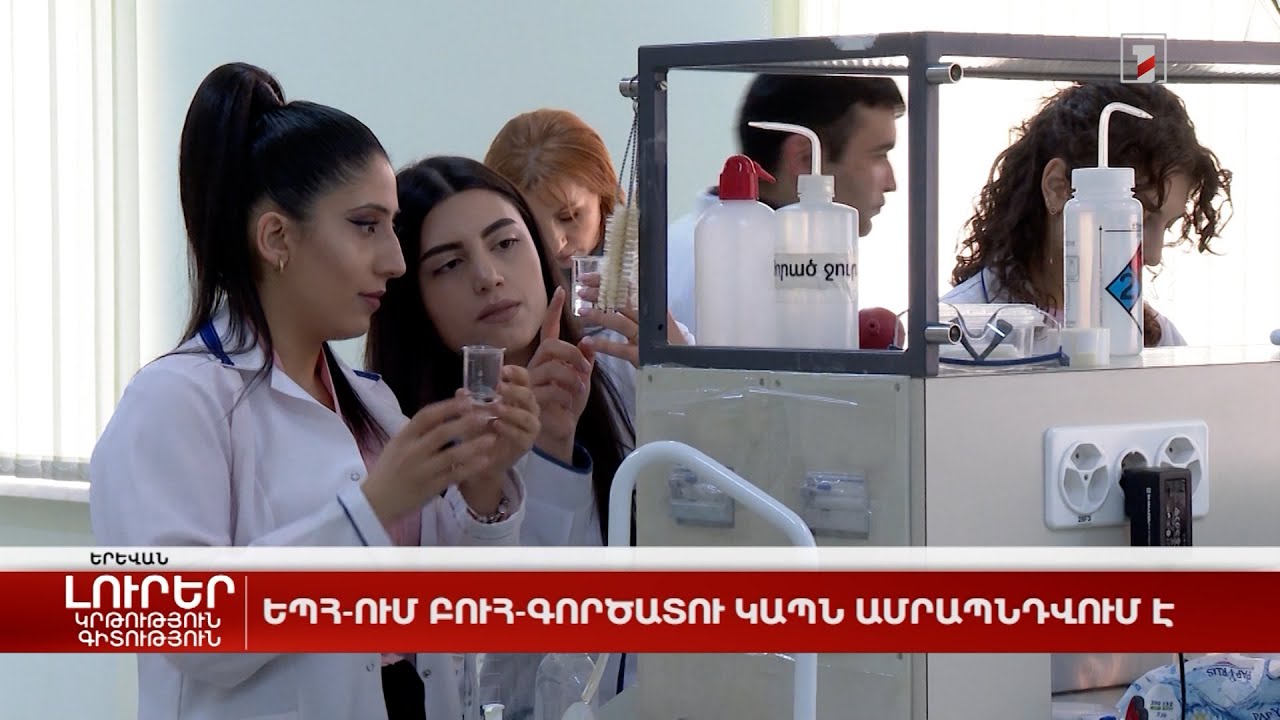 ԵՊՀ-ում բուհ-գործատու կապն ամրապնդվում է