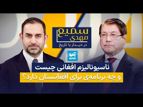 دیداربا تاریخ - ناسیونالیزم افغانی چیست و چه برنامه‌ی برای افغانستان دارد؟| انوارالحق احدی|سمیع مهدی