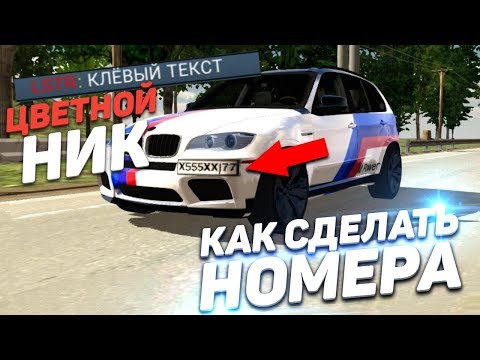 Car parking multiplayer - ЛАЙФХАКИ И ФИШКИ - КАК СДЕЛАТЬ НОМЕРА И ЦВЕТНОЙ НИК ?!