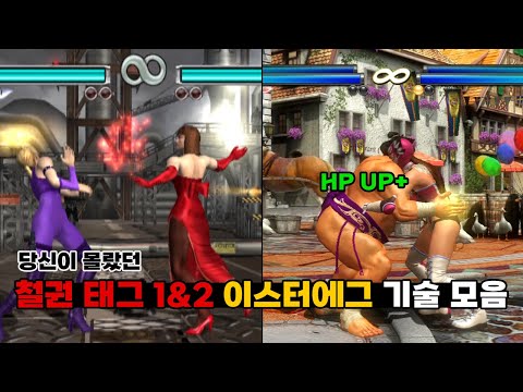 이건 고인물만 안다!! 철권 태그 1&2 이스터에그 기술 모음 | Tekken Tag 1&2 Easter Egg Collection #고전게임 #철권