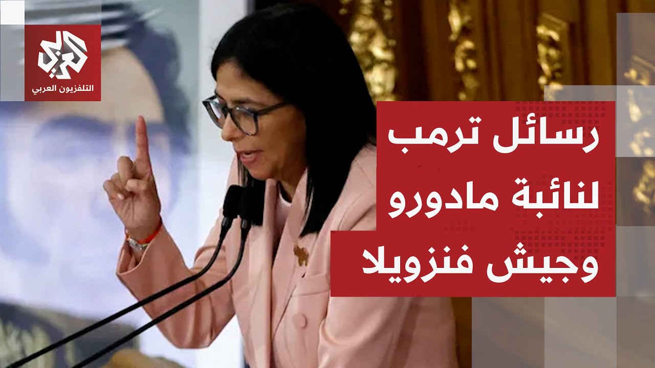 ترمب يهدد نائبة مادورو .. هل يستعد للتدخل عسكريا في فنزويلا لفرض إدارته الكام?