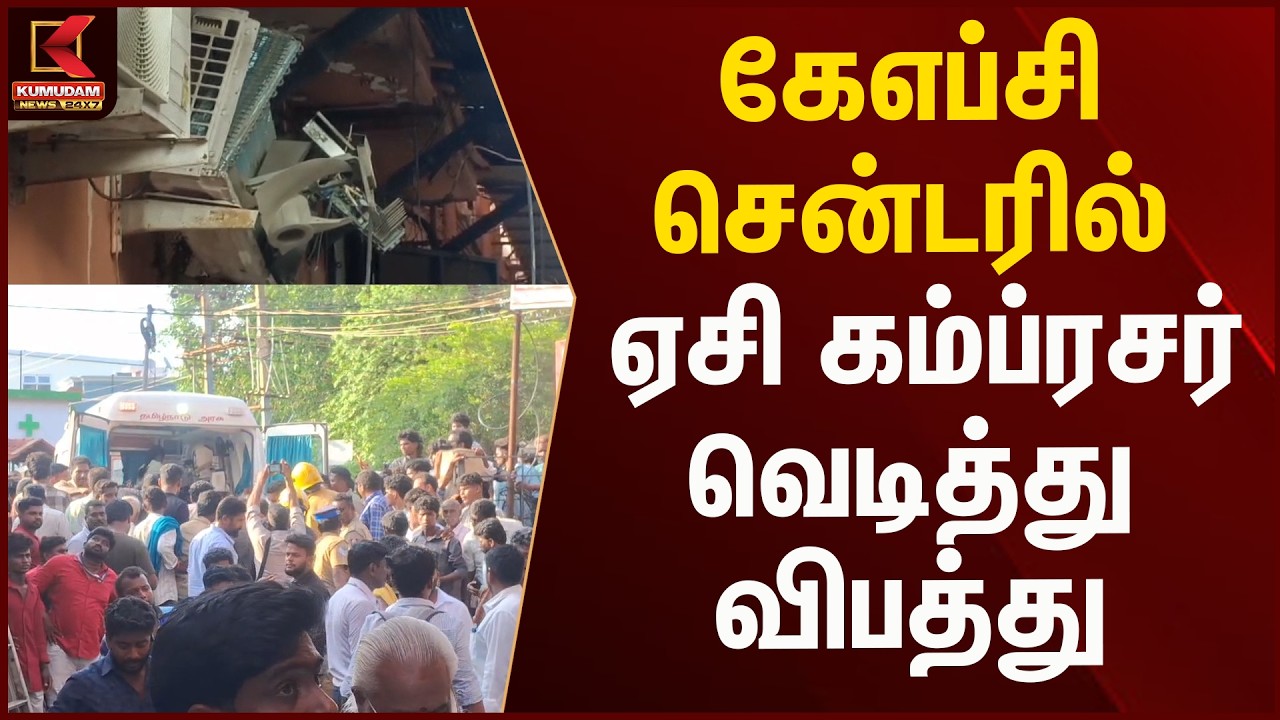கேஎப்சி சென்டரில் ஏசி கம்ப்ரசர் வெடித்து விபத்து | KFC | Kumudam News