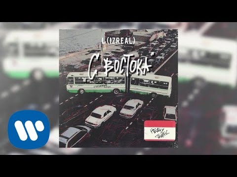 Video thumbnail for С Востока (From the East)