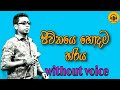 Jeevithaye Hondama Hariya Karaoke Chamara Weerasinghe Karaoke Sinhala Karaoke Songs