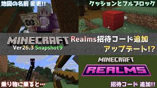 【マイクラ情報】Ver26.3 Realmsに招待コードに地図の名前変更!! Java版マインクラフト・Ver26.3 Snapshot9 今後のアップデート情報
