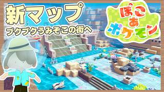 【ぽこあポケモン】新マップ『ブクブクうみぞこの街へ』初見プレイ