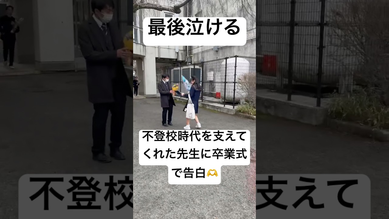 不登校時代を支えてくれた先生に告白する高校生！！最後泣ける　#高校生 #感動 #卒業式 #先生 #shorts