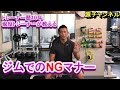 トレーナー歴10年の現役トレーナーが教えるジムでのNGマナー