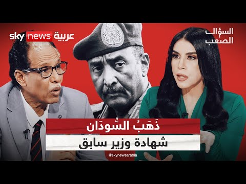 فيديو | وزير سابق يكشف بالتفاصيل: الإخوان والجيش نهبوا ذهب ونفط السودان | #السؤال_الصعب