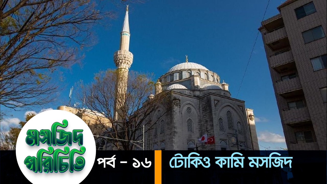 মসজিদ পরিচিতি পর্ব – ১৬ | এবারের পর্ব - টোকিও কামি মসজিদ | Tokyo Camii | Japan