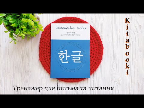 Комплект книг по корейскому языку на украинском языке для начинающих - фото 1 - id-p2364382527