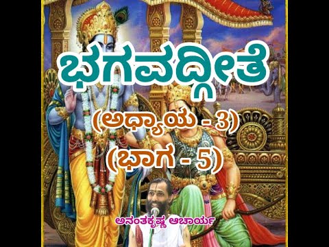 Bhagavadgeete (ADHYAYA-3) (PART-5) | ಭಗವದ್ಗೀತೆ | Vid. Ananthakrishna Acharya |