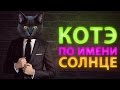 Кино - Котэ по имени Солнце 