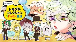 【トモダチコレクション わくわく生活】にじさんじの友達100人できるかな ④【叢雲カゲツ/にじさんじ】