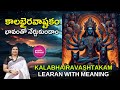 Learn కాలభైరవాష్టకం Kalabhairava Ashtakam Meaning Benefits And How To Chan
