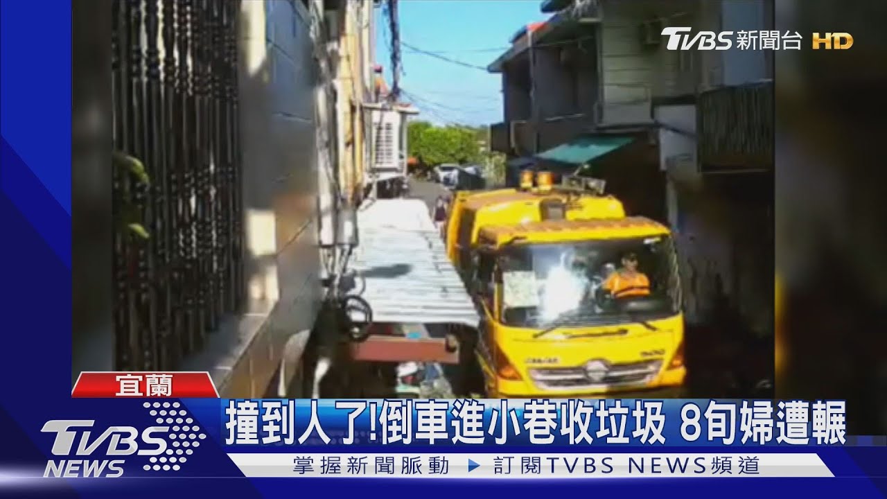 撞到人了!倒車進小巷收垃圾 8旬婦遭輾