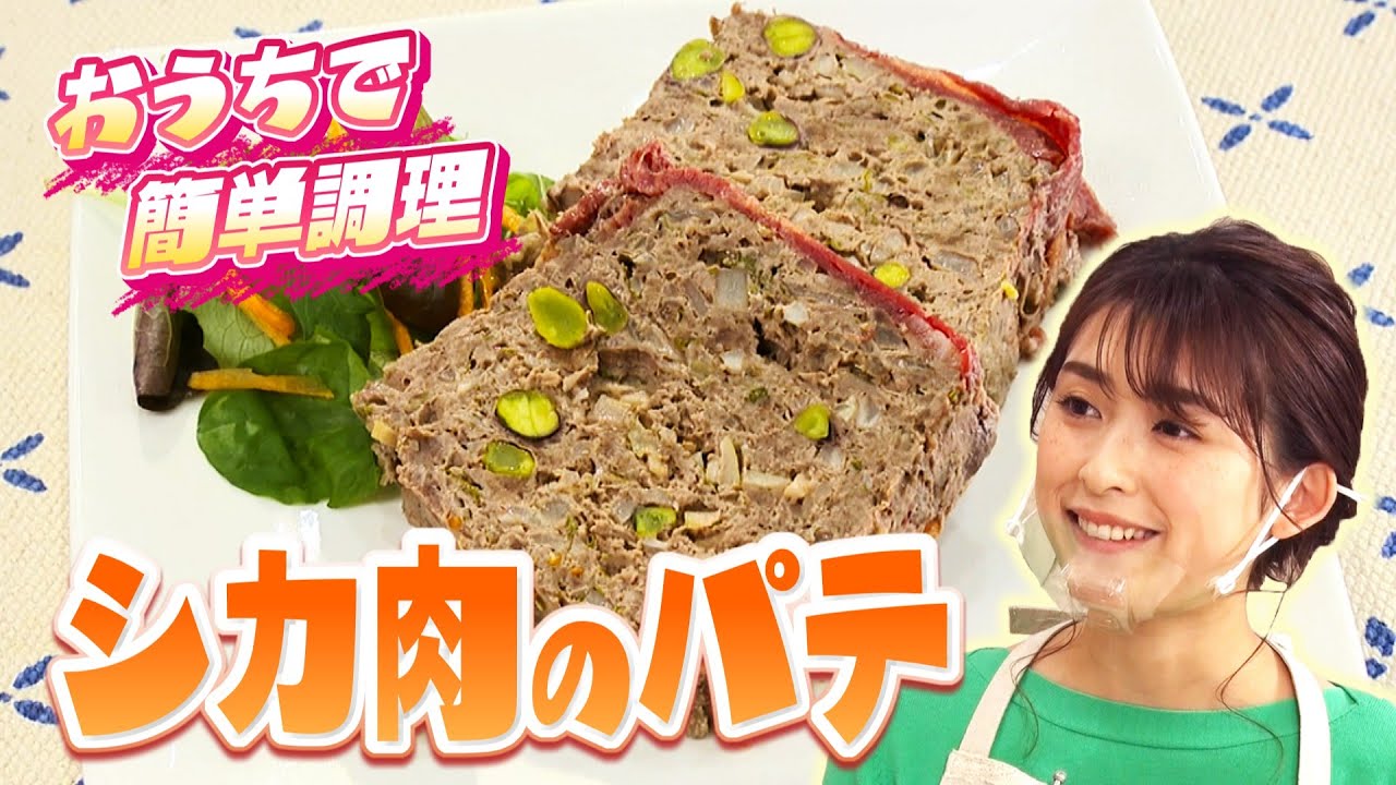 シカ肉のパテ・ド・カンパーニュ