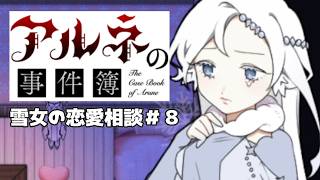 【アルネの事件簿雪女の恋愛相談＃8】ロマンチスト男、もしかして口固い？【ゲーム実況】