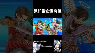 スマブラ参加型企画告知！【スマブラSP】　#スマブラsp #supersmashbros #大乱闘スマッシュブラザーズspecial