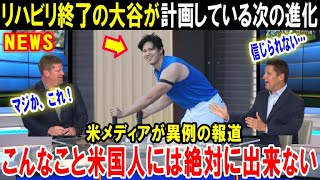 【大谷翔平】「人間の脳では理解不能だ…」リハビリ終了の大谷が2026年に計画している次の進化に全米が驚愕！ドジャース編成トップが白旗をあげた恐るべき真実とは…【海外の反応/MLB/メジャー】