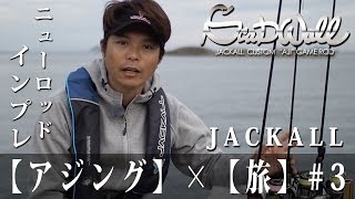 【アジング】岸釣り武者修行の旅  #3