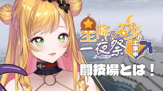 【Minecraft | 🌈 夏祭り準備 】闘技場...美しい場所ですよね【にじさんじ | セフィナ】