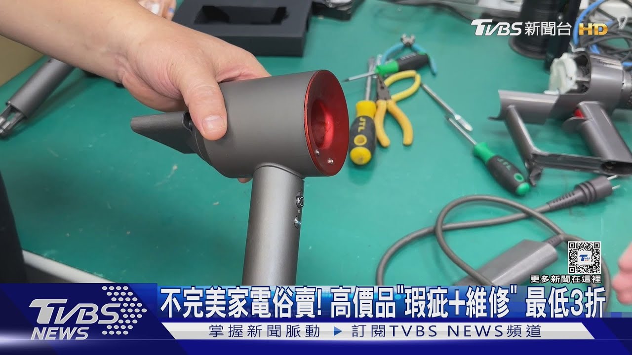 不完美家電俗賣!高價品「瑕疵+維修」最低3折