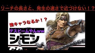 発売目前！！スマブラSP  シモンとやら強すぎないか？！
