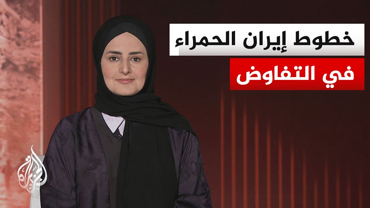 فيديو | ما حجم تأثير الرأي العام الإيراني على توجهات النظام في المفاوضات مع الولايات المتحدة؟