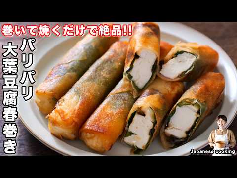 パリパリ大葉豆腐春巻き