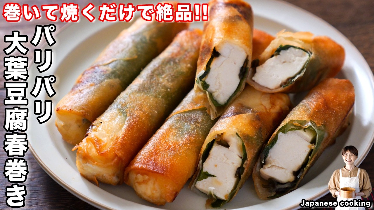 パリパリ大葉豆腐春巻き