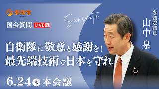 【国会中継】11:10頃〜「自衛隊に敬意と感謝を！最先端技術で日本を守れ」参議院議員 山中泉  国会質疑 令和8年6月24日 参政党