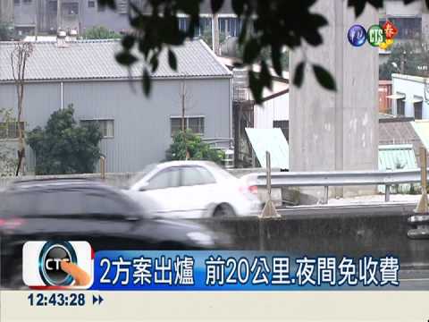 228國道紓運 免收費擬改回7小時