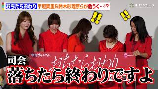 宇垣美里＆篠田麻里子＆風吹ケイらフォトセッションでハプニング寸前　司会者の一言に会場爆笑　ドラマ『おちたらおわり』制作発表記者会見
