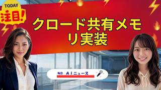 【AIニュース】クロード共有メモリ実装 | 2026年08月27日