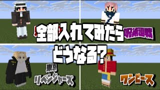 呪術に覇気に呼吸に喧嘩すべてを習得したら無敵になるのでは？【マイクラ】【マインクラフト】