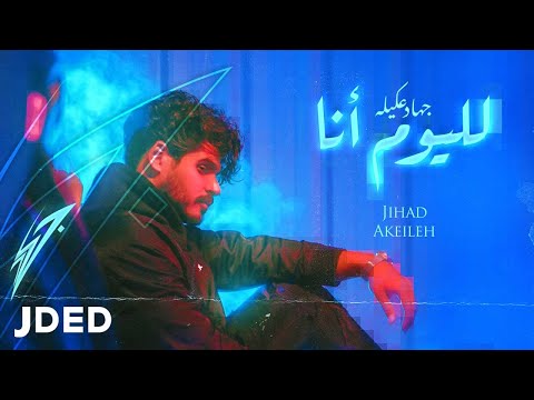 لليوم انا جهاد عكيلة